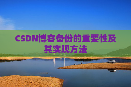 CSDN博客备份的重要性及其实现方法